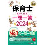 保育士出る!出る!一問一答 2024年版