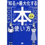 「知る」を最大化する本の使い方 ひと目でわかる図解付き!