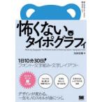怖くないタイポグラフィ 1日10分30日!フォント・文字組み・文字レイアウト