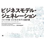 ビジネスモデル・ジェネレーション ビジネスモデル設計書