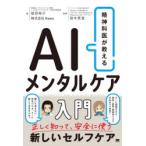 精神科医が教えるAIメンタルケア入門