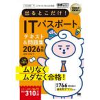 出るとこだけ!ITパスポートテキスト＆問題集 対応試験：IP 2026年版