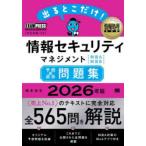 出るとこだけ!情報セキュリティマネジメント〈科目A〉〈科目B〉予想＋過去問題集 対応試験：SG 2026年版