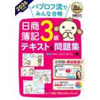 パブロフ流でみんな合格日商簿記3級テキスト＆問題集 2026年度版