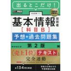 出るとこだけ!基本情報技術者〈科目B〉予想＋過去問題集 対応試験：FE