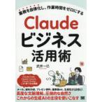 Claudeビジネス活用術 業務を自律化し、作業時間をゼロにする