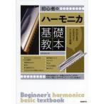 初心者のハーモニカ基礎教本 大人のためのクロマチック・ハーモニカ入門書 〔2014〕 誰でも吹ける!クロマチック・ハーモニカ入門