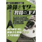 速弾きギター習得のコツ 指板でパターンを確認! 〔2021〕 回り道せずに速弾きを習得できるコツが満載!