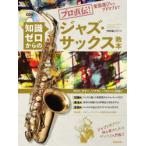 知識ゼロからのジャズ・サックス教本 プロ直伝!楽器選びからアドリブまで 〔2024〕