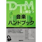 DTMに役立つ音楽ハンドブック
