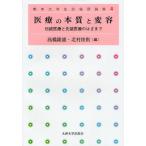 医療の本質と変容 伝統医療と先端医療のはざまで