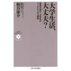 大学生活、大丈夫? 家族が読む、大学生のメンタルヘルス講座