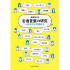 若者言葉の研究 SNS時代の言語変化