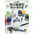 飛行機模型製作の教科書 タミヤ1／48傑作機シリーズの世界「レシプロ機編」
