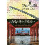 西国かたな旅 刀剣聖地巡礼ガイド