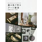 墨の色で作るアート雑貨 暮らしを彩る大人おしゃれな手作り小物