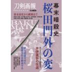 幕末暗殺史桜田門外の変