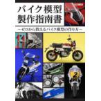 バイク模型製作指南書 ゼロから教えるバイク模型の作り方