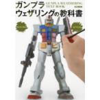 ガンプラウェザリングの教科書