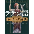 あらゆる創作のためのラテン語ネーミング辞典 ローマの神話から人名、文化まで