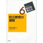 防災教育の展開