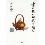 書に想い時代を讀む