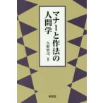マナーと作法の人間学