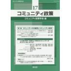 コミュニティ政策 17