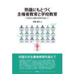 熟議にもとづく主権者教育と学校教育 市民的公共圏の実現を目指して