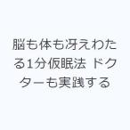 脳も体も冴えわたる1分仮眠法 ドクターも実践する