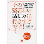 その堅苦しい話し方は行きすぎです! エグゼクティブが実践している「話す技法」