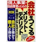 個人事業・自由業者のための会社をつくるメリット・デメリット本当のところズバリ!