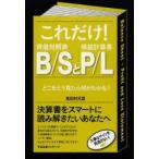 これだけ!B／SとP／L どこをどう見たら何がわかる?