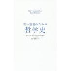 若い読者のための哲学史