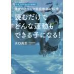 読むだけでどんな運動もできる子になる! 25年、3，000名以上の指導歴体育のカリスマ家庭教師が伝授