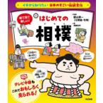 絵で見て楽しい!はじめての相撲