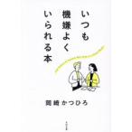 いつも機嫌よくいられる本