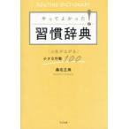 やってよかった!習慣辞典 「人生が上がる」小さな行動100