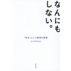 なんにもしない。 「余白」という最高の習慣