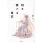 朝を整える習慣