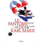 カール・マルクスの亡霊