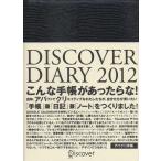 DISCOVER DIARY 2012〔グレー〕
