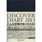 DISCOVER DIARY 2013〔ネイビー〕