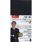 小宮一慶のビジネスマン手帳 ポケット版 2014