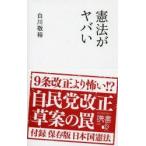 憲法がヤバい