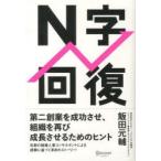 N字回復