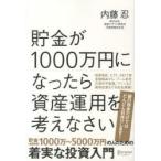 貯金が1000万円になったら資産運用を考えなさい