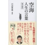 空海 人生の言葉 現代語訳