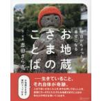 お地蔵さまのことば 明日がちょっと幸せになる