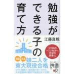 勉強ができる子の育て方